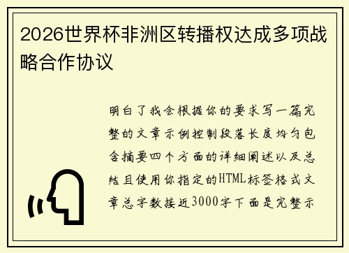 2026世界杯非洲区转播权达成多项战略合作协议 2026世界杯非洲区转播权达成多项战略合作协议