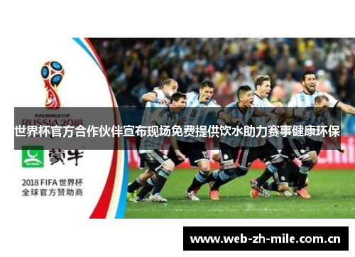 世界杯官方合作伙伴宣布现场免费提供饮水助力赛事健康环保 世界杯官方合作伙伴宣布现场免费提供饮水助力赛事健康环保
