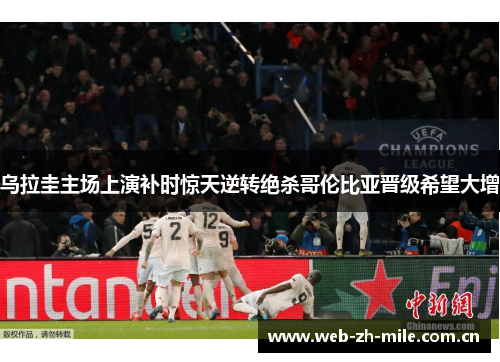 乌拉圭主场上演补时惊天逆转绝杀哥伦比亚晋级希望大增 乌拉圭主场上演补时惊天逆转绝杀哥伦比亚晋级希望大增