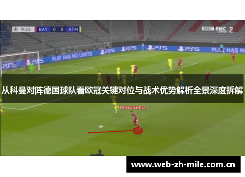 从科曼对阵德国球队看欧冠关键对位与战术优势解析全景深度拆解 从科曼对阵德国球队看欧冠关键对位与战术优势解析全景深度拆解