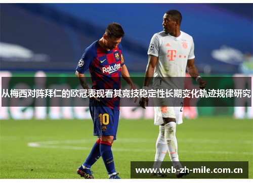 从梅西对阵拜仁的欧冠表现看其竞技稳定性长期变化轨迹规律研究 从梅西对阵拜仁的欧冠表现看其竞技稳定性长期变化轨迹规律研究