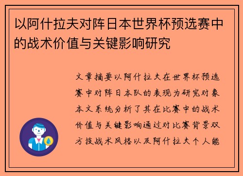 以阿什拉夫对阵日本世界杯预选赛中的战术价值与关键影响研究 以阿什拉夫对阵日本世界杯预选赛中的战术价值与关键影响研究