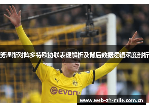 努涅斯对阵多特欧协联表现解析及背后数据逻辑深度剖析 努涅斯对阵多特欧协联表现解析及背后数据逻辑深度剖析
