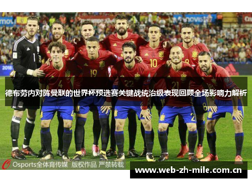 德布劳内对阵曼联的世界杯预选赛关键战统治级表现回顾全场影响力解析 德布劳内对阵曼联的世界杯预选赛关键战统治级表现回顾全场影响力解析