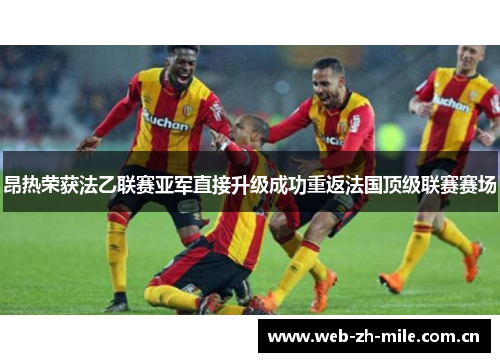 昂热荣获法乙联赛亚军直接升级成功重返法国顶级联赛赛场 昂热荣获法乙联赛亚军直接升级成功重返法国顶级联赛赛场