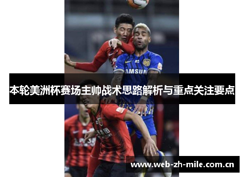 本轮美洲杯赛场主帅战术思路解析与重点关注要点 本轮美洲杯赛场主帅战术思路解析与重点关注要点