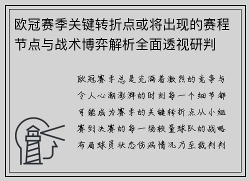 欧冠赛季关键转折点或将出现的赛程节点与战术博弈解析全面透视研判 欧冠赛季关键转折点或将出现的赛程节点与战术博弈解析全面透视研判