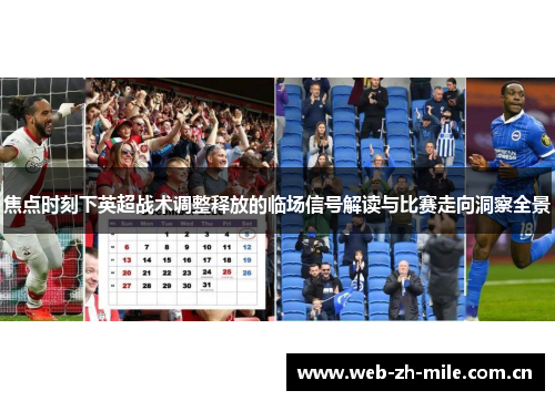 焦点时刻下英超战术调整释放的临场信号解读与比赛走向洞察全景 焦点时刻下英超战术调整释放的临场信号解读与比赛走向洞察全景