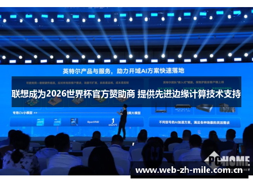 联想成为2026世界杯官方赞助商 提供先进边缘计算技术支持 联想成为2026世界杯官方赞助商 提供先进边缘计算技术支持