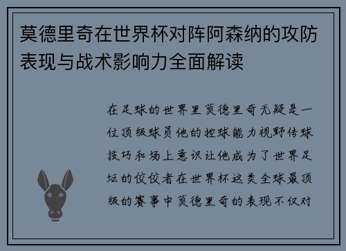 莫德里奇在世界杯对阵阿森纳的攻防表现与战术影响力全面解读 莫德里奇在世界杯对阵阿森纳的攻防表现与战术影响力全面解读