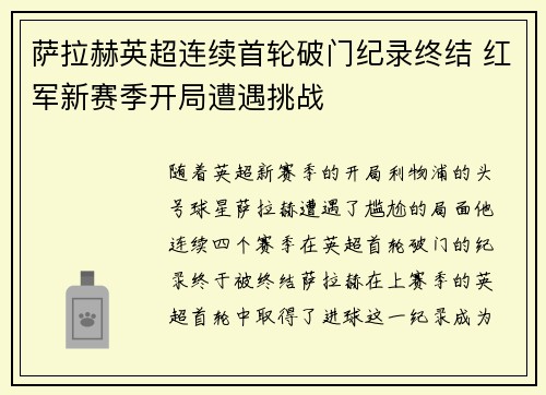 萨拉赫英超连续首轮破门纪录终结 红军新赛季开局遭遇挑战 萨拉赫英超连续首轮破门纪录终结 红军新赛季开局遭遇挑战