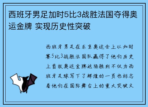 西班牙男足加时5比3战胜法国夺得奥运金牌 实现历史性突破 西班牙男足加时5比3战胜法国夺得奥运金牌 实现历史性突破