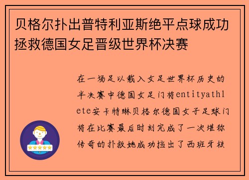 贝格尔扑出普特利亚斯绝平点球成功拯救德国女足晋级世界杯决赛 贝格尔扑出普特利亚斯绝平点球成功拯救德国女足晋级世界杯决赛