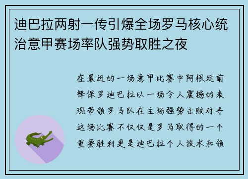 迪巴拉两射一传引爆全场罗马核心统治意甲赛场率队强势取胜之夜 迪巴拉两射一传引爆全场罗马核心统治意甲赛场率队强势取胜之夜