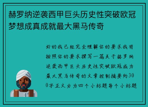 赫罗纳逆袭西甲巨头历史性突破欧冠梦想成真成就最大黑马传奇 赫罗纳逆袭西甲巨头历史性突破欧冠梦想成真成就最大黑马传奇