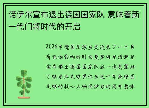 诺伊尔宣布退出德国国家队 意味着新一代门将时代的开启 诺伊尔宣布退出德国国家队 意味着新一代门将时代的开启