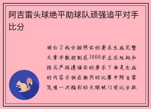 阿吉雷头球绝平助球队顽强追平对手比分 阿吉雷头球绝平助球队顽强追平对手比分