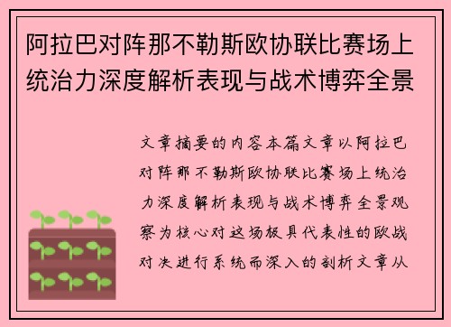 阿拉巴对阵那不勒斯欧协联比赛场上统治力深度解析表现与战术博弈全景观察 阿拉巴对阵那不勒斯欧协联比赛场上统治力深度解析表现与战术博弈全景观察