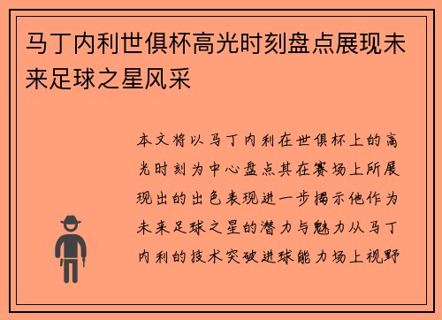 马丁内利世俱杯高光时刻盘点展现未来足球之星风采