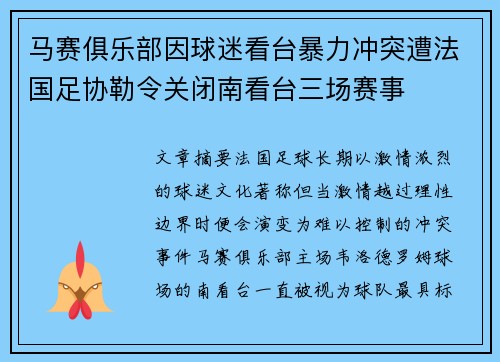 马赛俱乐部因球迷看台暴力冲突遭法国足协勒令关闭南看台三场赛事 马赛俱乐部因球迷看台暴力冲突遭法国足协勒令关闭南看台三场赛事