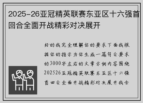 2025-26亚冠精英联赛东亚区十六强首回合全面开战精彩对决展开 2025-26亚冠精英联赛东亚区十六强首回合全面开战精彩对决展开