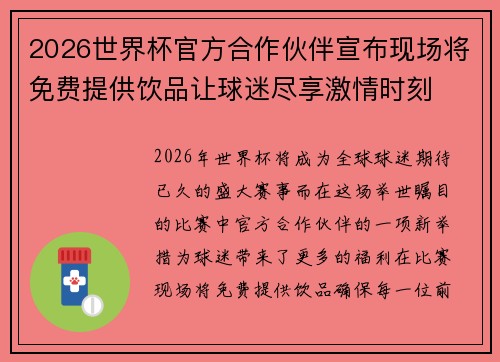2026世界杯官方合作伙伴宣布现场将免费提供饮品让球迷尽享激情时刻 2026世界杯官方合作伙伴宣布现场将免费提供饮品让球迷尽享激情时刻