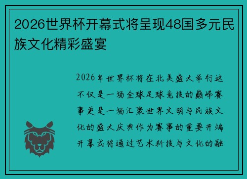 2026世界杯开幕式将呈现48国多元民族文化精彩盛宴 2026世界杯开幕式将呈现48国多元民族文化精彩盛宴