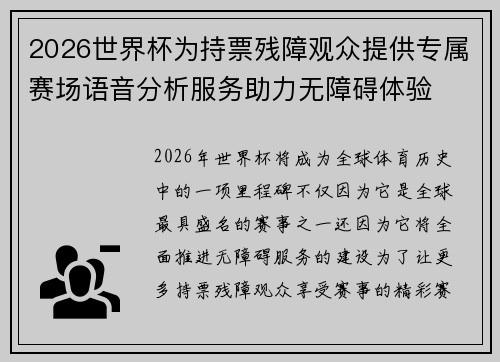 2026世界杯为持票残障观众提供专属赛场语音分析服务助力无障碍体验 2026世界杯为持票残障观众提供专属赛场语音分析服务助力无障碍体验