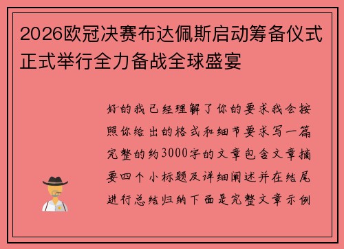2026欧冠决赛布达佩斯启动筹备仪式正式举行全力备战全球盛宴 2026欧冠决赛布达佩斯启动筹备仪式正式举行全力备战全球盛宴