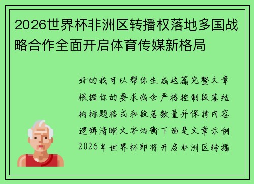 2026世界杯非洲区转播权落地多国战略合作全面开启体育传媒新格局 2026世界杯非洲区转播权落地多国战略合作全面开启体育传媒新格局