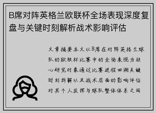 B席对阵英格兰欧联杯全场表现深度复盘与关键时刻解析战术影响评估 B席对阵英格兰欧联杯全场表现深度复盘与关键时刻解析战术影响评估