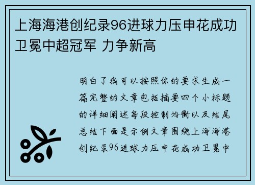 上海海港创纪录96进球力压申花成功卫冕中超冠军 力争新高 上海海港创纪录96进球力压申花成功卫冕中超冠军 力争新高