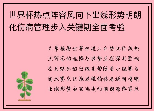世界杯热点阵容风向下出线形势明朗化伤病管理步入关键期全面考验 世界杯热点阵容风向下出线形势明朗化伤病管理步入关键期全面考验