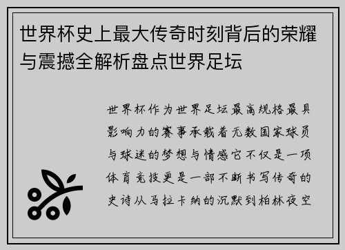 世界杯史上最大传奇时刻背后的荣耀与震撼全解析盘点世界足坛 世界杯史上最大传奇时刻背后的荣耀与震撼全解析盘点世界足坛