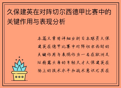 久保建英在对阵切尔西德甲比赛中的关键作用与表现分析 久保建英在对阵切尔西德甲比赛中的关键作用与表现分析