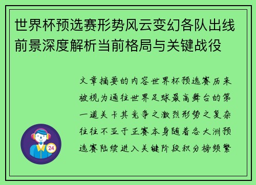 世界杯预选赛形势风云变幻各队出线前景深度解析当前格局与关键战役 世界杯预选赛形势风云变幻各队出线前景深度解析当前格局与关键战役