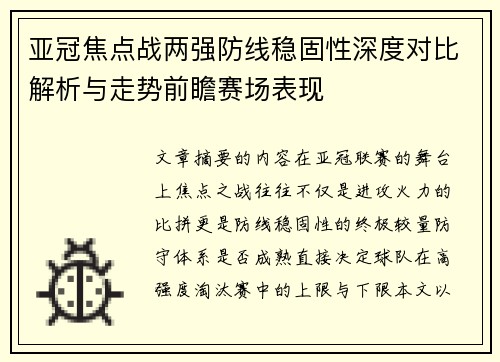亚冠焦点战两强防线稳固性深度对比解析与走势前瞻赛场表现 亚冠焦点战两强防线稳固性深度对比解析与走势前瞻赛场表现