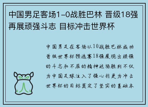 中国男足客场1-0战胜巴林 晋级18强再展顽强斗志 目标冲击世界杯 中国男足客场1-0战胜巴林 晋级18强再展顽强斗志 目标冲击世界杯