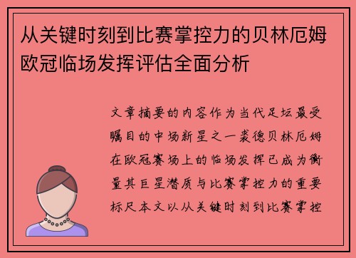 从关键时刻到比赛掌控力的贝林厄姆欧冠临场发挥评估全面分析 从关键时刻到比赛掌控力的贝林厄姆欧冠临场发挥评估全面分析