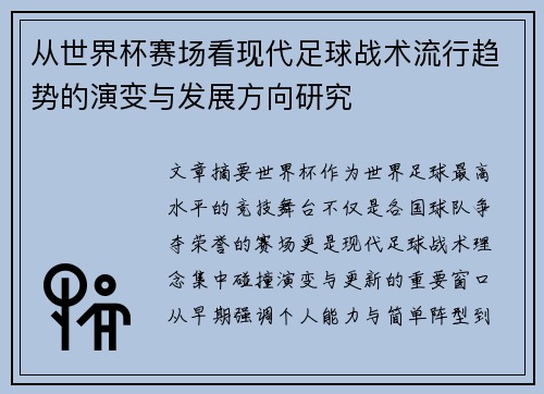 从世界杯赛场看现代足球战术流行趋势的演变与发展方向研究 从世界杯赛场看现代足球战术流行趋势的演变与发展方向研究