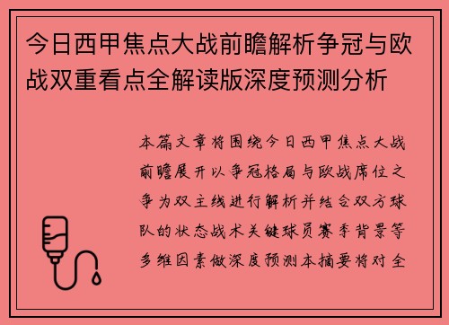 今日西甲焦点大战前瞻解析争冠与欧战双重看点全解读版深度预测分析 今日西甲焦点大战前瞻解析争冠与欧战双重看点全解读版深度预测分析
