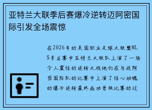 亚特兰大联季后赛爆冷逆转迈阿密国际引发全场震惊 亚特兰大联季后赛爆冷逆转迈阿密国际引发全场震惊