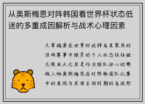 从奥斯梅恩对阵韩国看世界杯状态低迷的多重成因解析与战术心理因素 从奥斯梅恩对阵韩国看世界杯状态低迷的多重成因解析与战术心理因素