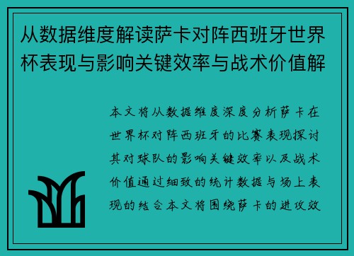 从数据维度解读萨卡对阵西班牙世界杯表现与影响关键效率与战术价值解析 从数据维度解读萨卡对阵西班牙世界杯表现与影响关键效率与战术价值解析