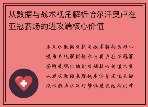 从数据与战术视角解析恰尔汗奥卢在亚冠赛场的进攻端核心价值 从数据与战术视角解析恰尔汗奥卢在亚冠赛场的进攻端核心价值