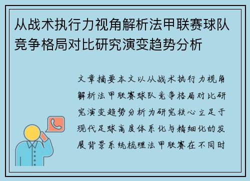 从战术执行力视角解析法甲联赛球队竞争格局对比研究演变趋势分析 从战术执行力视角解析法甲联赛球队竞争格局对比研究演变趋势分析