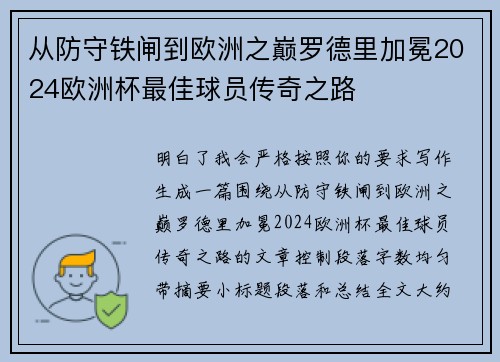 从防守铁闸到欧洲之巅罗德里加冕2024欧洲杯最佳球员传奇之路 从防守铁闸到欧洲之巅罗德里加冕2024欧洲杯最佳球员传奇之路