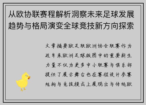 从欧协联赛程解析洞察未来足球发展趋势与格局演变全球竞技新方向探索 从欧协联赛程解析洞察未来足球发展趋势与格局演变全球竞技新方向探索