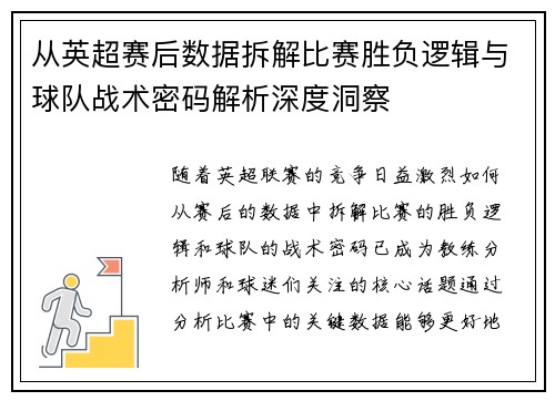 从英超赛后数据拆解比赛胜负逻辑与球队战术密码解析深度洞察 从英超赛后数据拆解比赛胜负逻辑与球队战术密码解析深度洞察