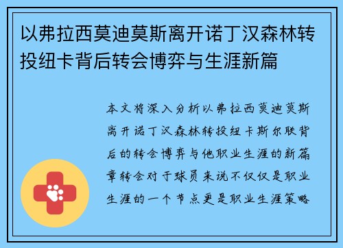 以弗拉西莫迪莫斯离开诺丁汉森林转投纽卡背后转会博弈与生涯新篇 以弗拉西莫迪莫斯离开诺丁汉森林转投纽卡背后转会博弈与生涯新篇